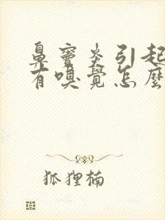 鼻窦炎引起的没有嗅觉怎么治疗