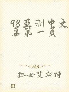 98亚洲中文字幕第一页