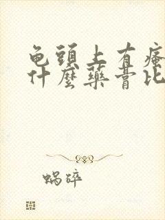 龟头上有瘙痒用什么药膏比较好