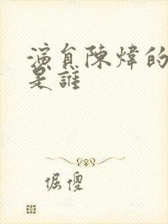 演员陈炜的丈夫是谁