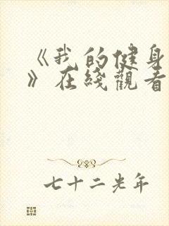 《我的健身教练》在线观看完整版