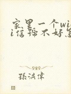 家里一个wifi信号不好怎么办