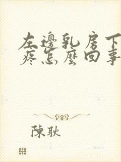 左边乳房下肋骨疼怎么回事封面