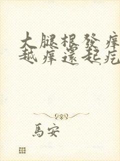 大腿根发痒越抓越痒还起疙瘩