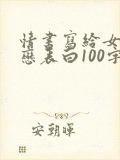 情书写给女生暗恋表白100字