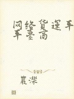 网络货运平台 平台商