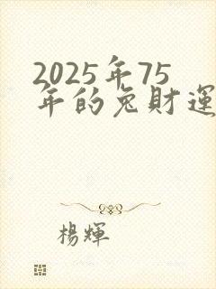 2025年75年的兔财运好吗