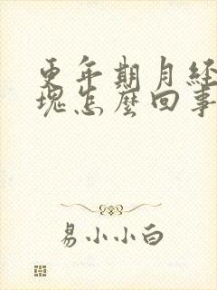 更年期月经有血块怎么回事