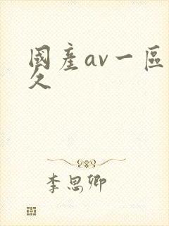 国产av一区久久