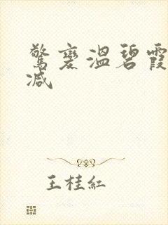 惊变温碧霞无删减