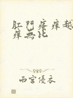 肛门瘙痒越抓奇痒无比