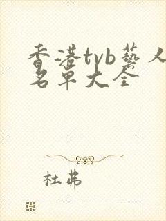 香港tvb艺人名单大全