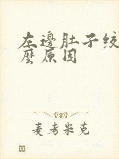 左边肚子绞痛什么原因