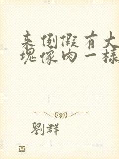 来例假有大块血块像肉一样是怎么回事