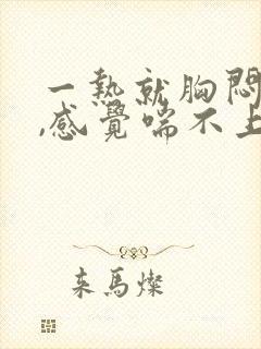 一热就胸闷气短,感觉喘不上气什么原因