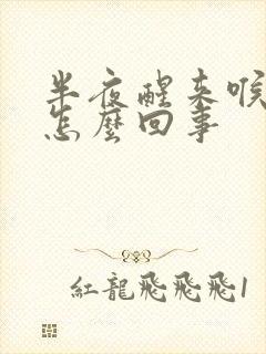 半夜醒来喉咙疼怎么回事