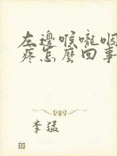 左边喉咙咽口水疼怎么回事封面