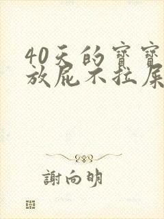 40天的宝宝光放屁不拉屎