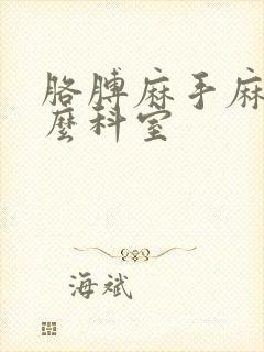 胳膊麻手麻看什么科室