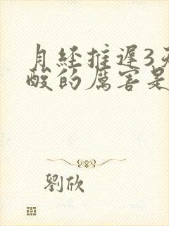 月经推迟3天腰酸的厉害是怎么回事