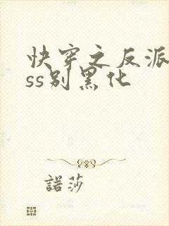 快穿之反派boss别黑化封面