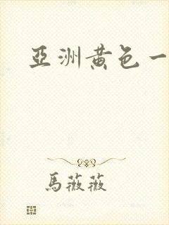 亚洲黄色一级片封面