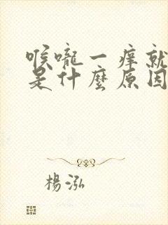 喉咙一痒就想咳是什么原因封面