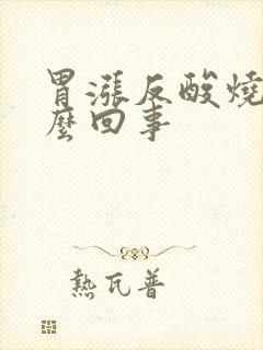 胃涨反酸烧心怎么回事封面