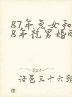 87年兔女和88年龙男婚配婚姻好不好