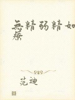 无精弱精如何治疗