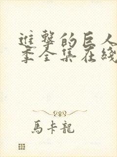 进击的巨人第二季全集在线观看