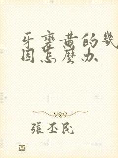 牙变黄的几种原因怎么办