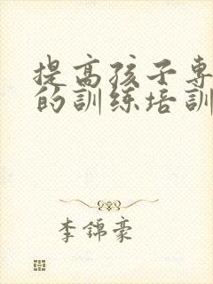 提高孩子专注力的训练培训班封面