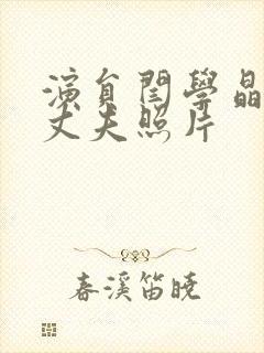 演员闫学晶现任丈夫照片