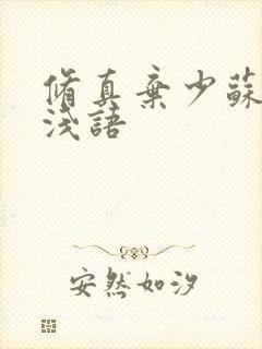 修真弃少苏白夏浅语