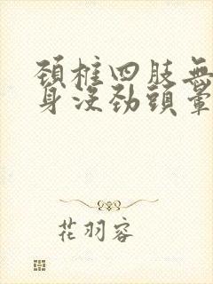 颈椎四肢无力浑身没劲头晕