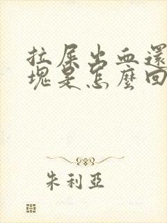 拉屎出血还有血块是怎么回事