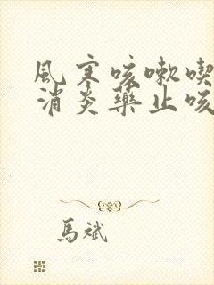 风寒咳嗽吃什么消炎药止咳效果好呢