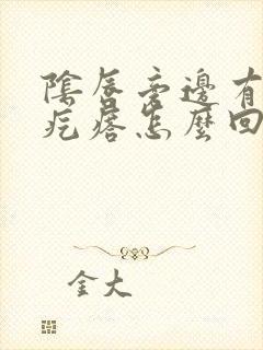 阴唇旁边有两个疙瘩怎么回事呀