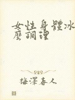 女性身体冰凉怎么调理