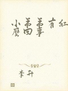 小弟弟有红点怎么回事