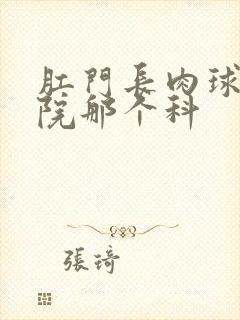 肛门长肉球去医院那个科