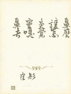 鼻窦炎让鼻子失去嗅觉怎么治疗