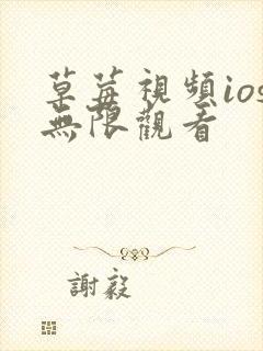 草莓视频ios无限观看