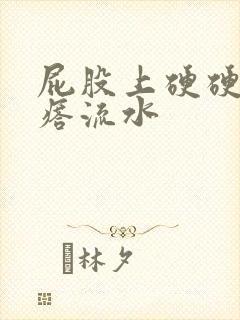 屁股上硬硬的疙瘩流水封面