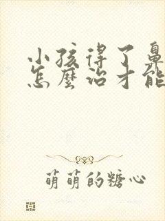 小孩得了鼻窦炎怎么治才能好得快