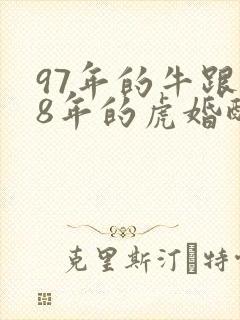 97年的牛跟98年的虎婚配好吗