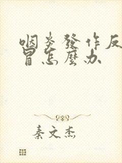 咽炎发作反复感冒怎么办封面