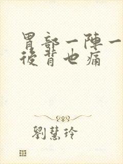 胃部一阵一阵痛后背也痛