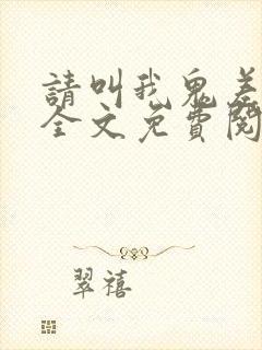 请叫我鬼差大人全文免费阅读